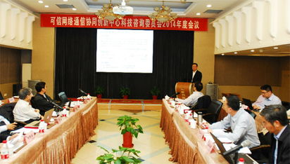 可信網絡通信協同創新中心理事會與科技咨詢委員會會議在我校召開